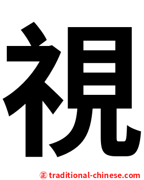 視