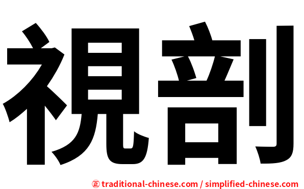 視剖