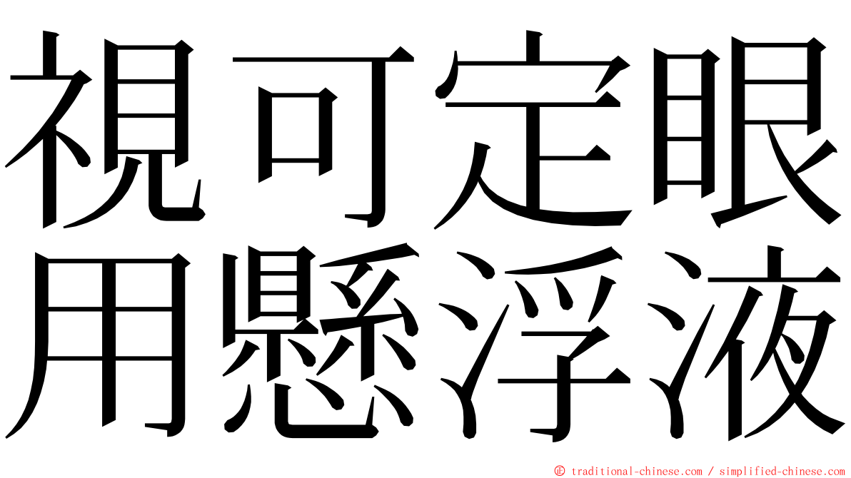 視可定眼用懸浮液 ming font