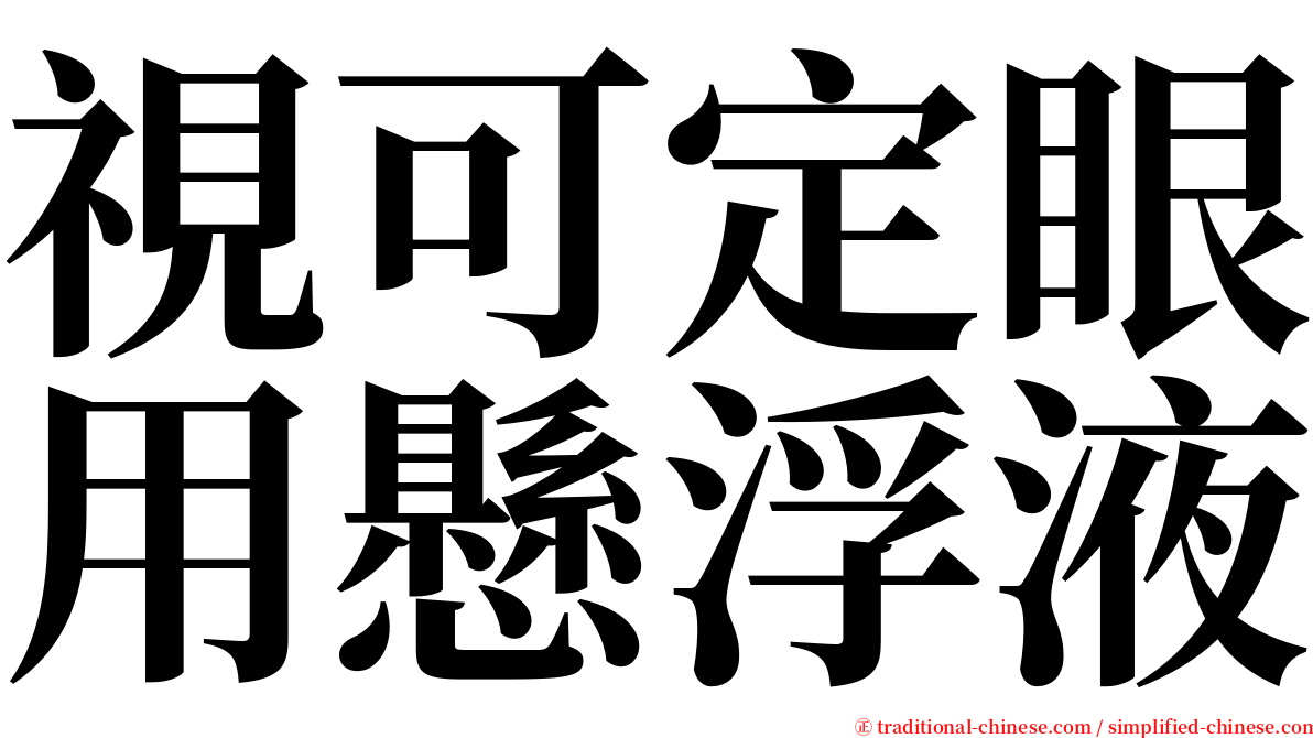 視可定眼用懸浮液 serif font