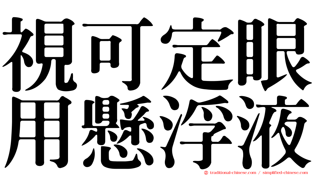 視可定眼用懸浮液