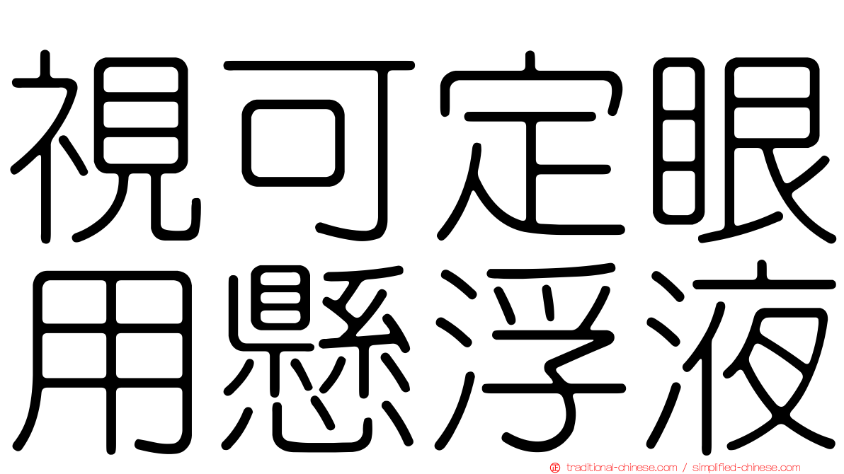 視可定眼用懸浮液