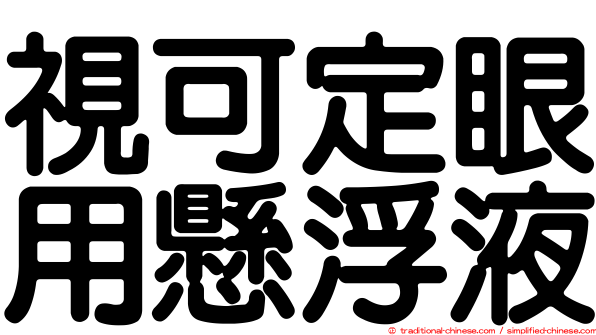 視可定眼用懸浮液