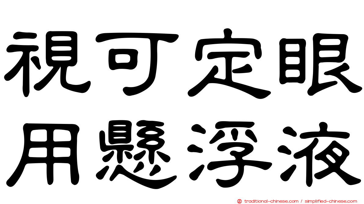 視可定眼用懸浮液