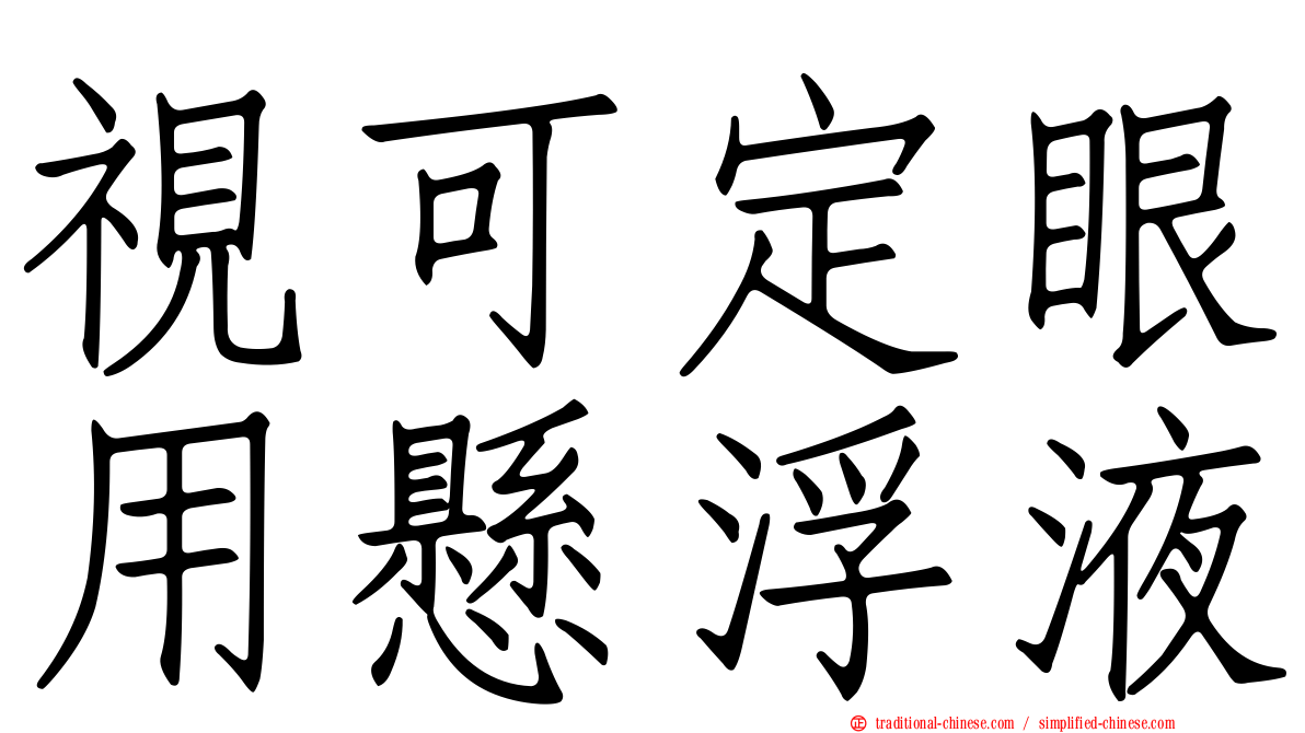 視可定眼用懸浮液