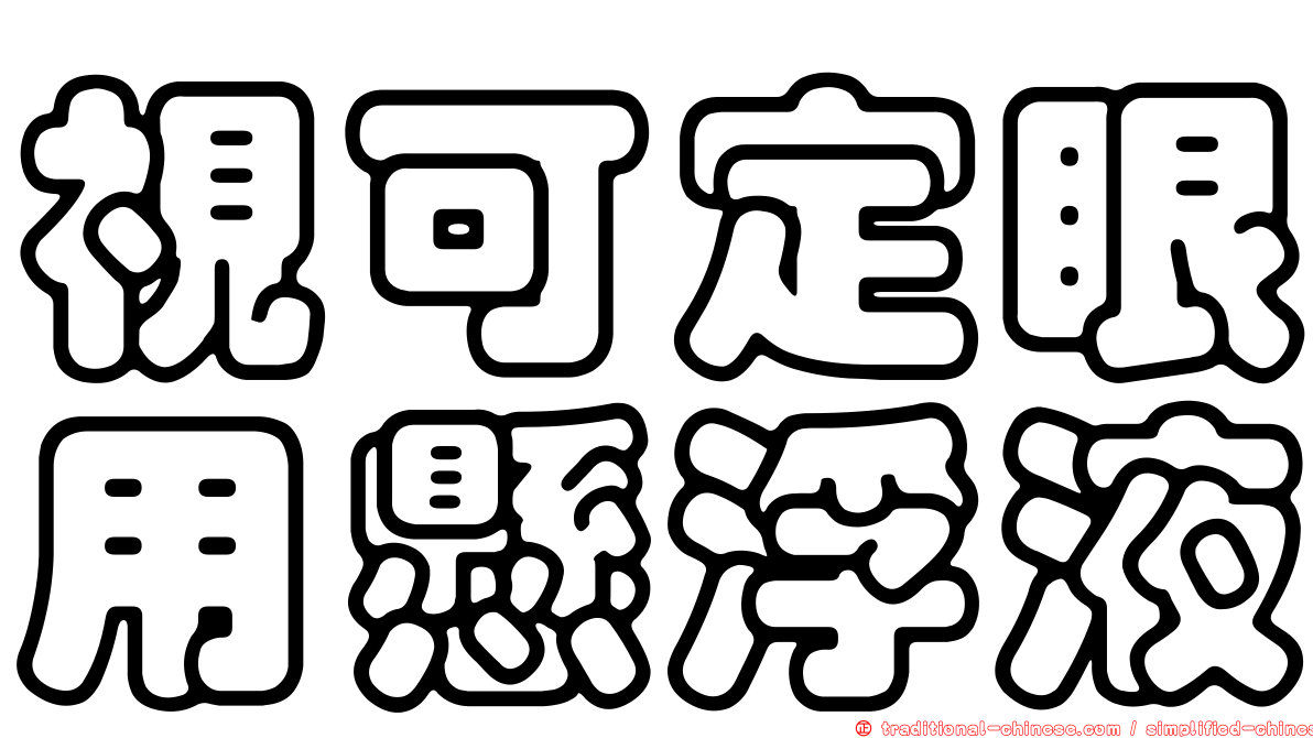 視可定眼用懸浮液
