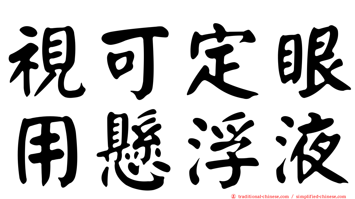 視可定眼用懸浮液