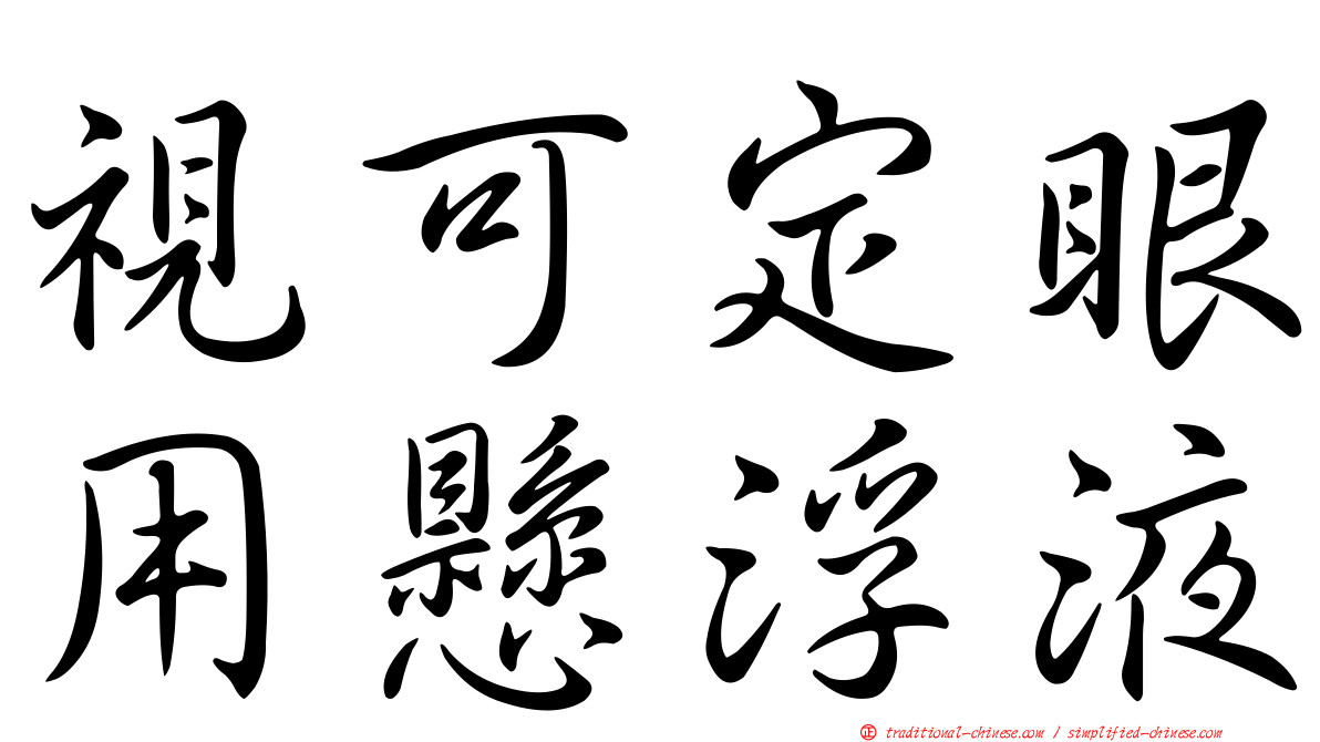 視可定眼用懸浮液
