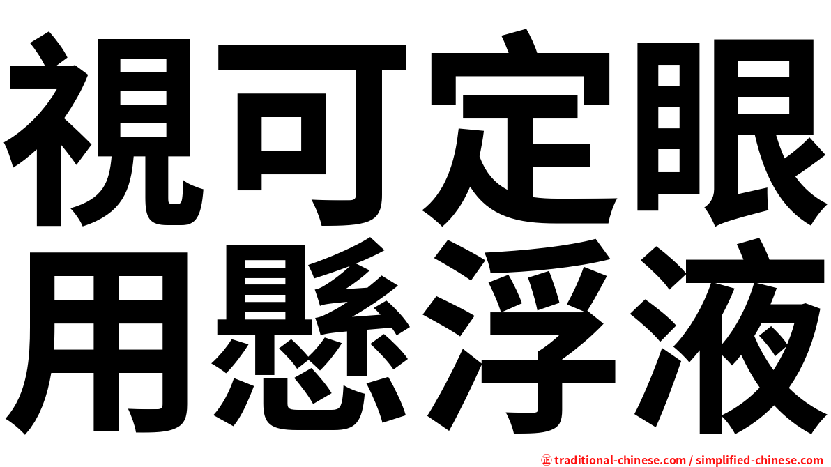 視可定眼用懸浮液
