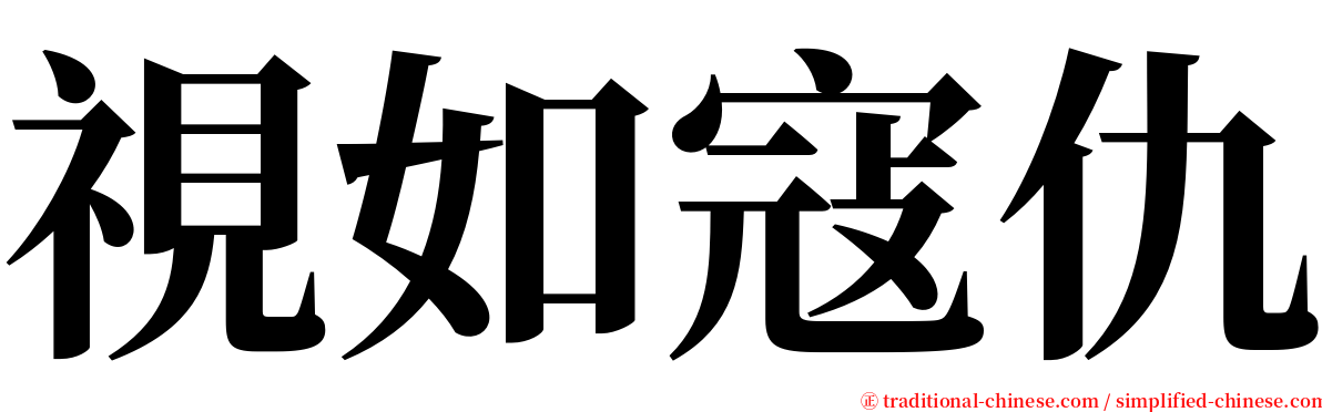 視如寇仇 serif font