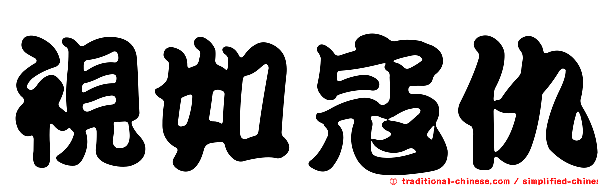 視如寇仇
