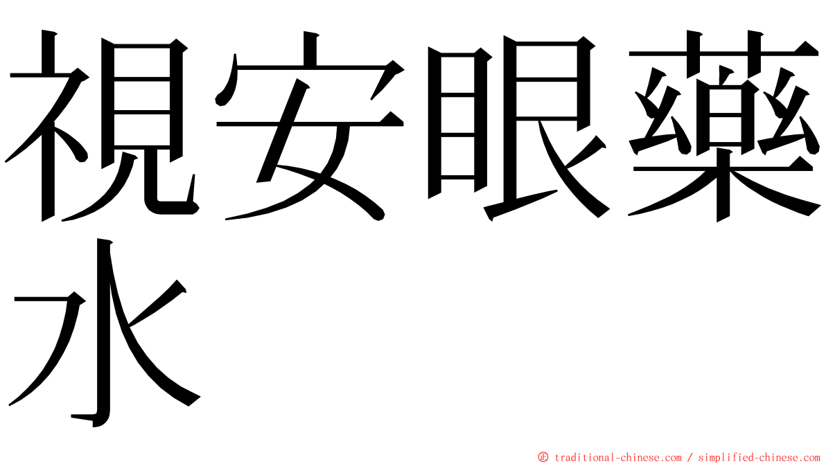 視安眼藥水 ming font