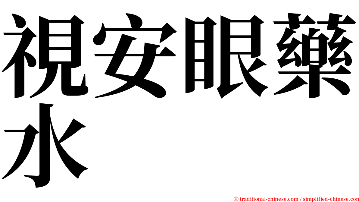 視安眼藥水 serif font