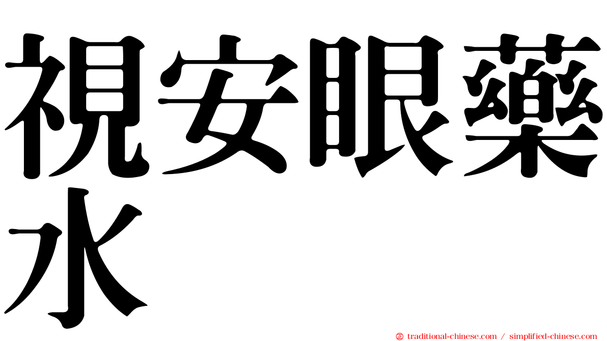 視安眼藥水