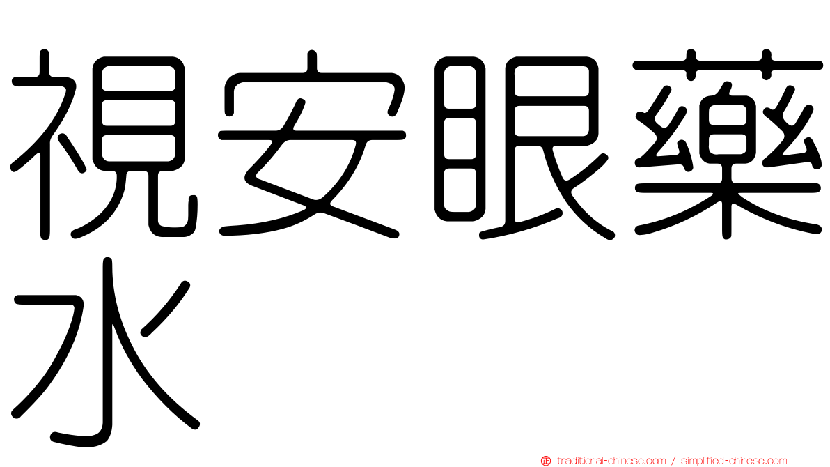 視安眼藥水