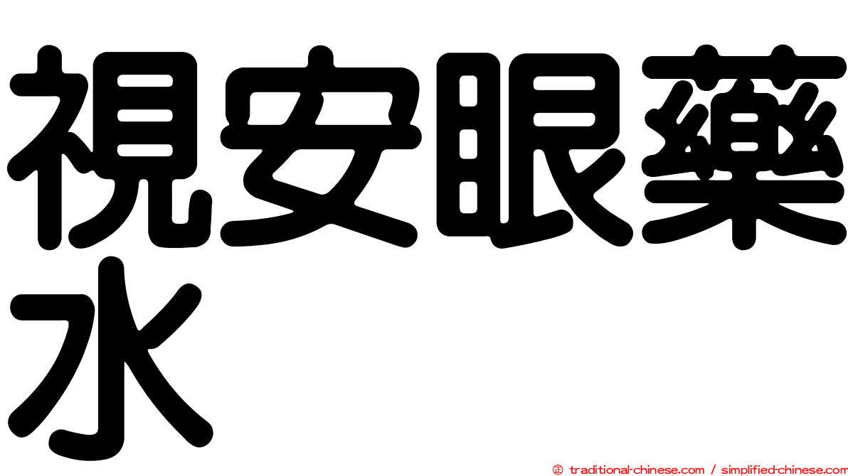 視安眼藥水