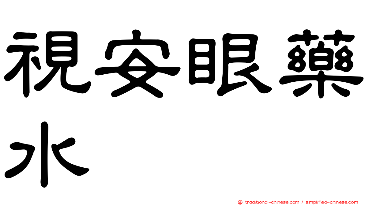 視安眼藥水