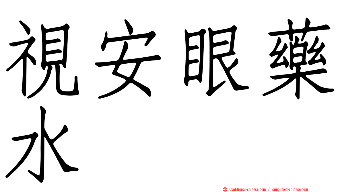 視安眼藥水