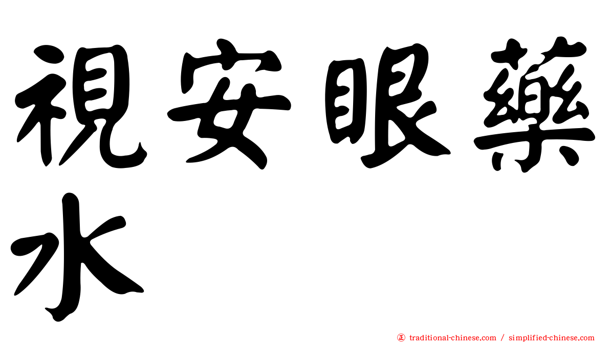 視安眼藥水