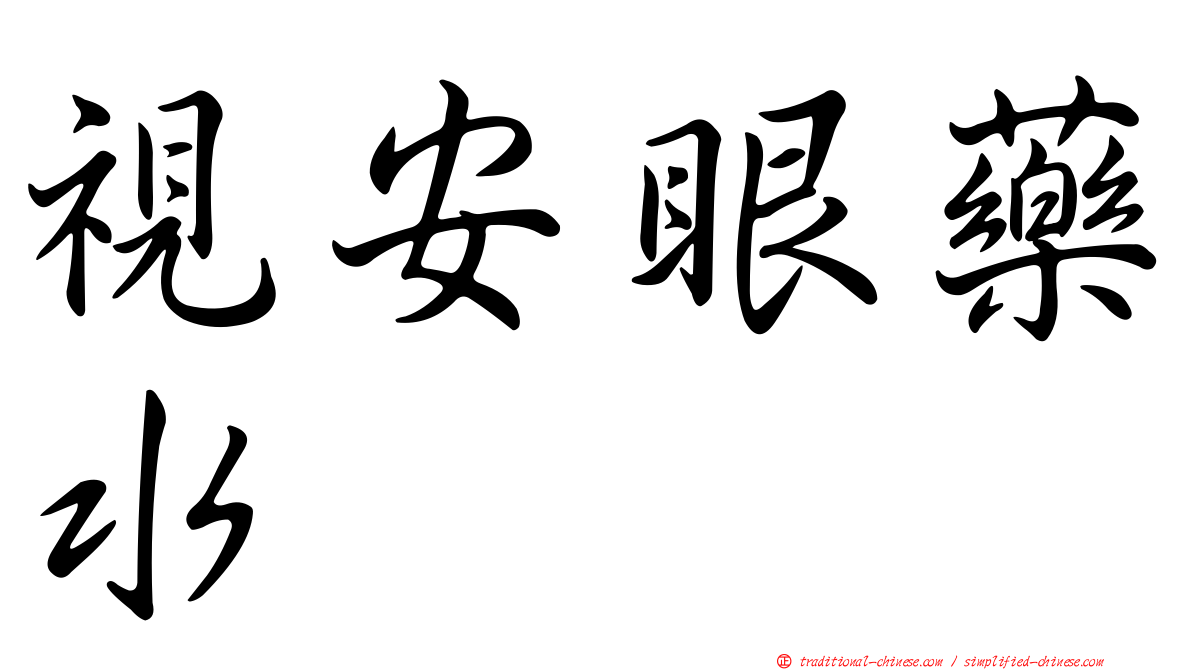 視安眼藥水