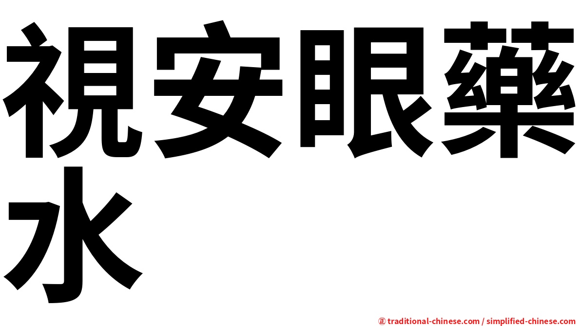 視安眼藥水