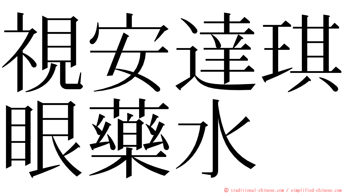 視安達琪眼藥水 ming font