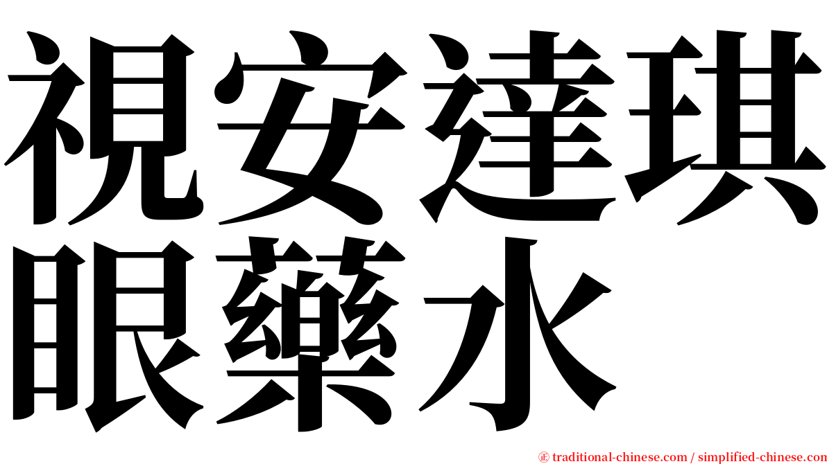 視安達琪眼藥水 serif font
