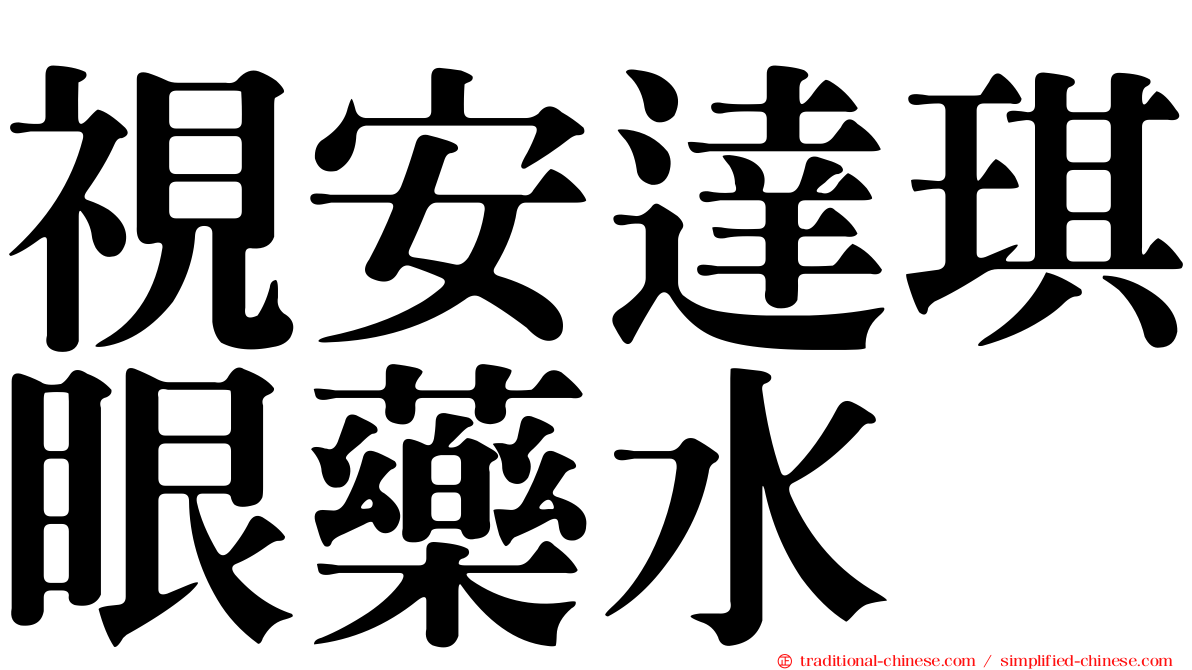視安達琪眼藥水