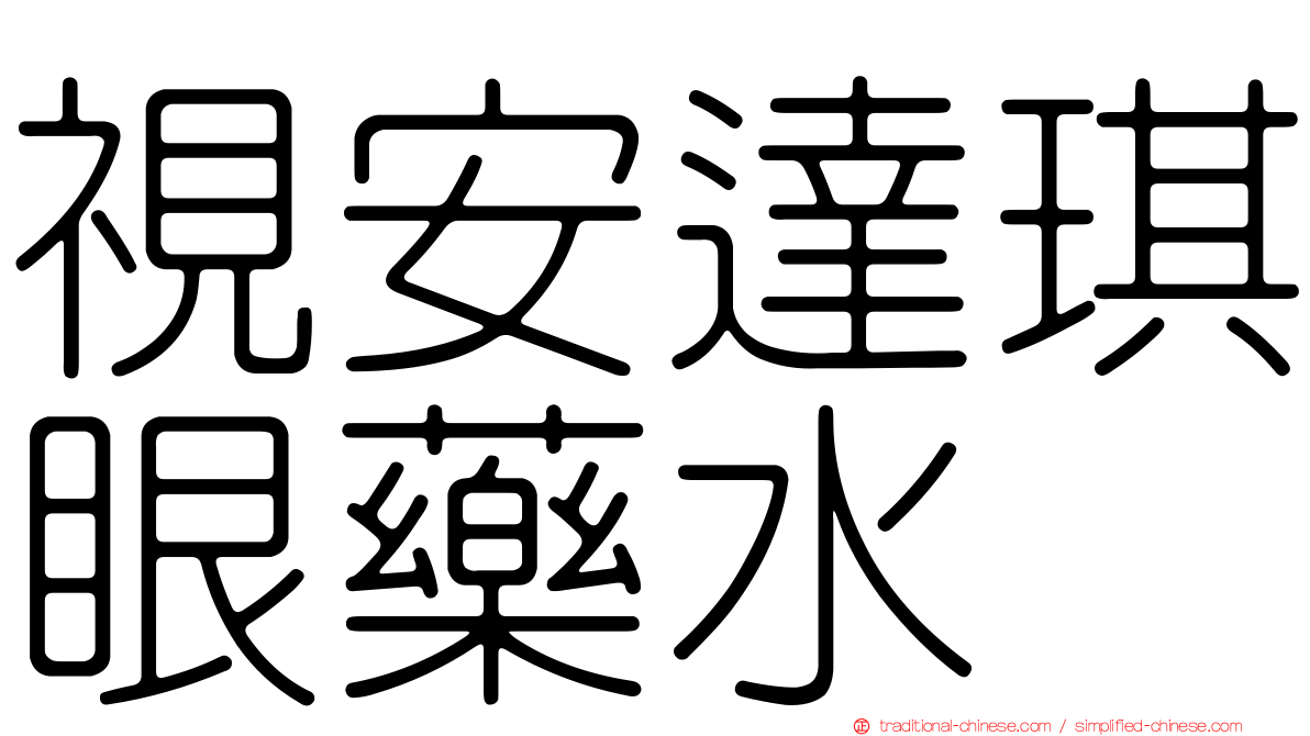 視安達琪眼藥水