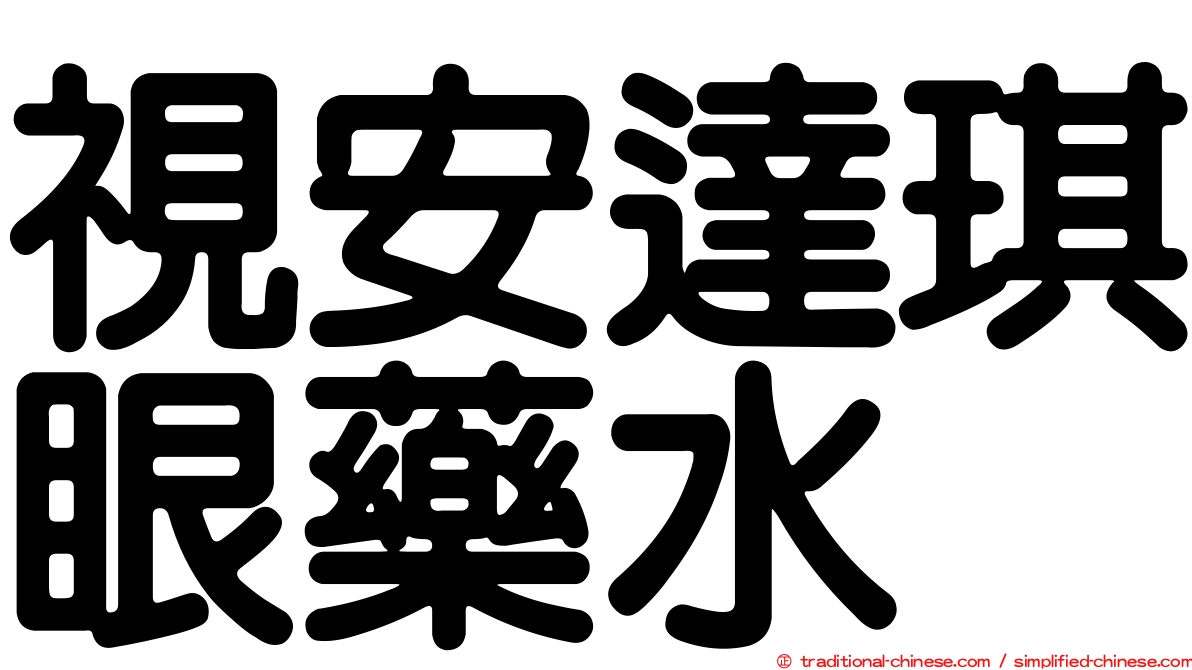視安達琪眼藥水