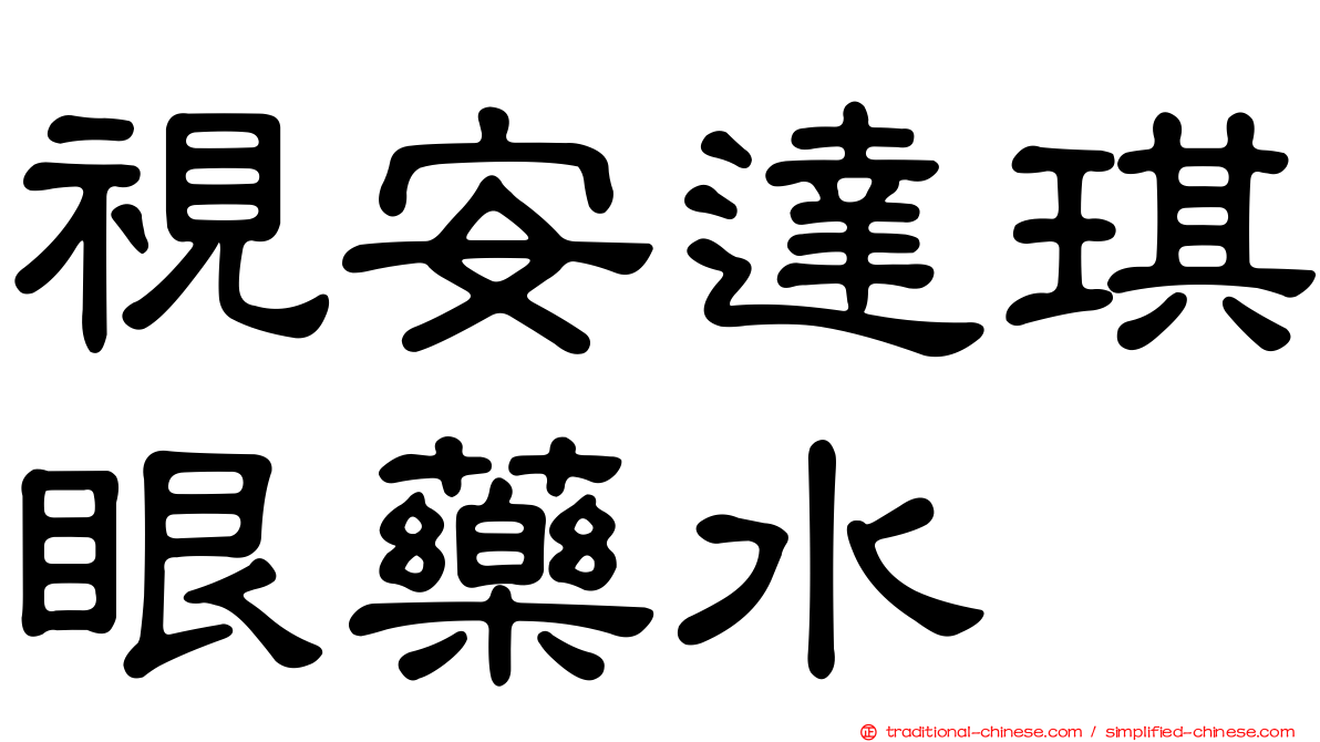 視安達琪眼藥水