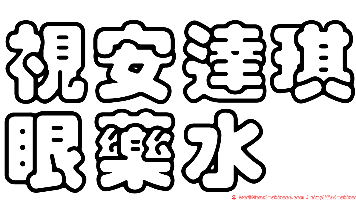 視安達琪眼藥水