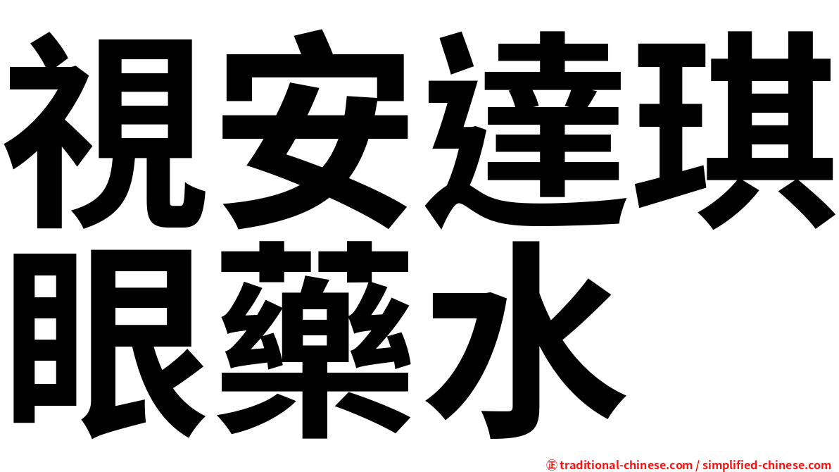 視安達琪眼藥水