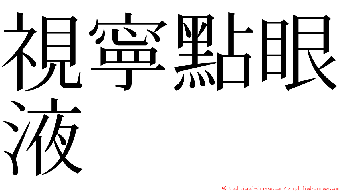 視寧點眼液 ming font