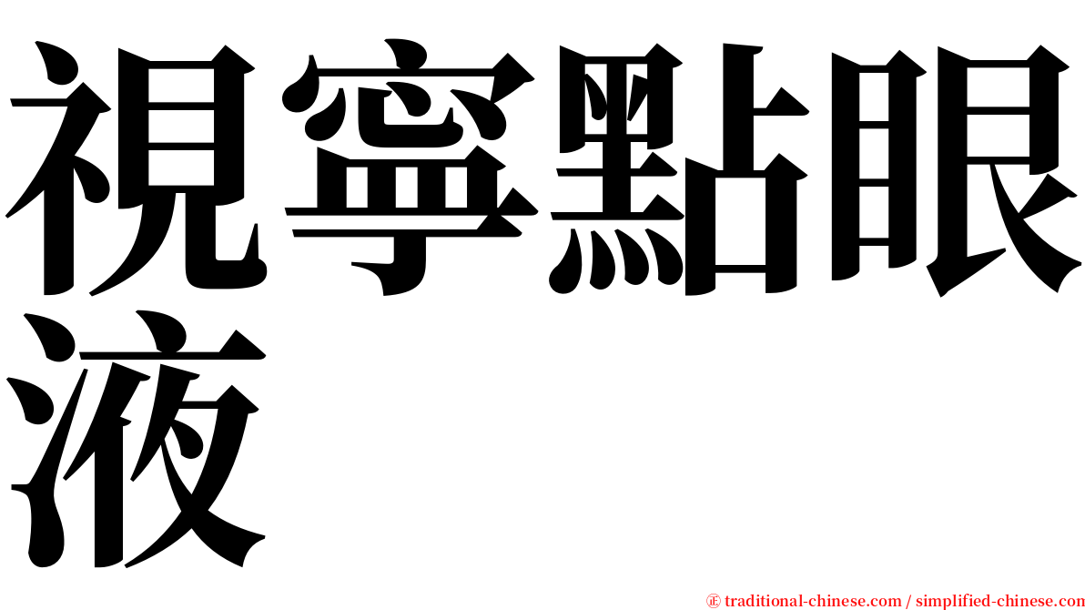 視寧點眼液 serif font