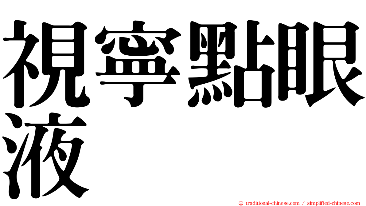 視寧點眼液