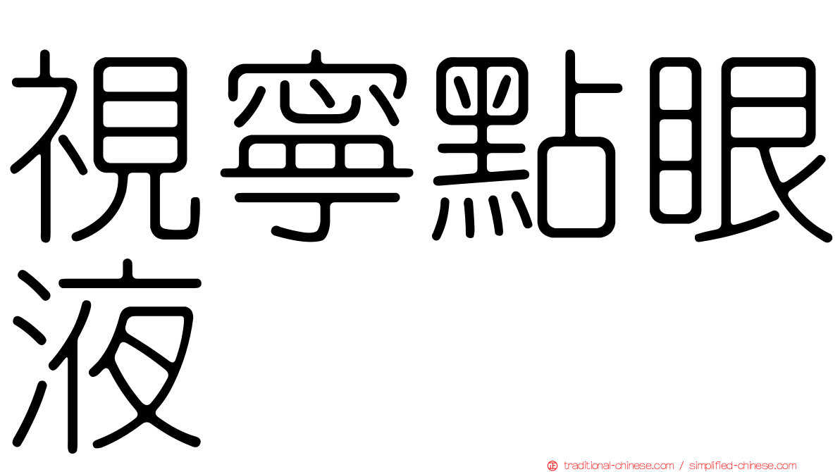 視寧點眼液