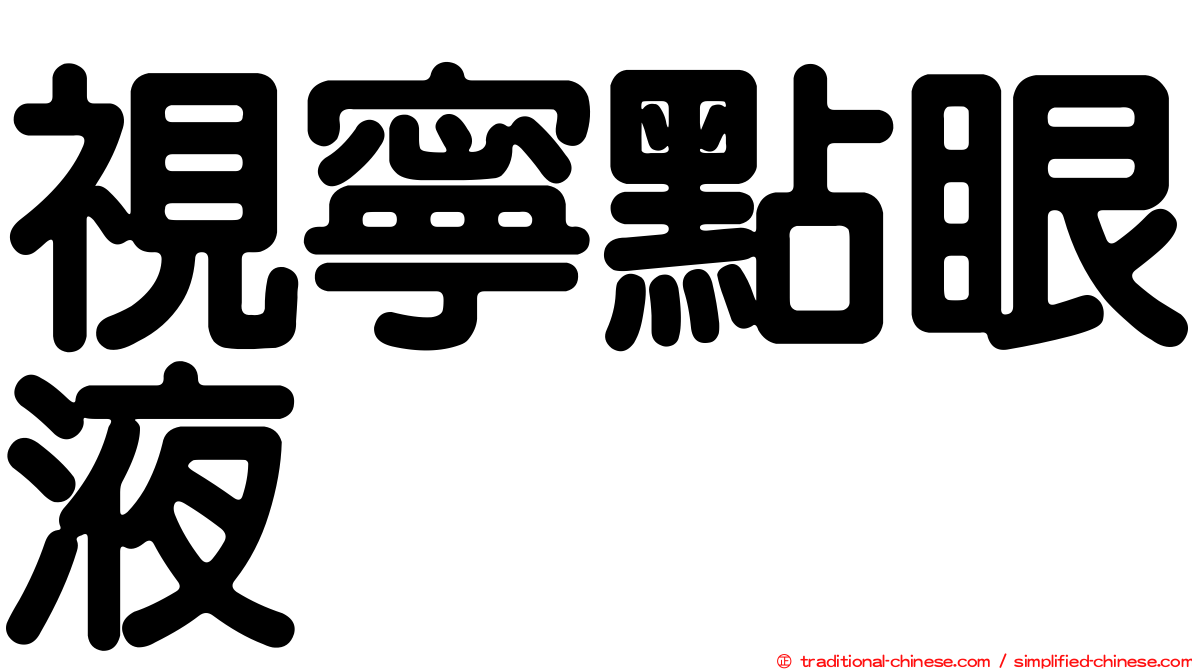 視寧點眼液