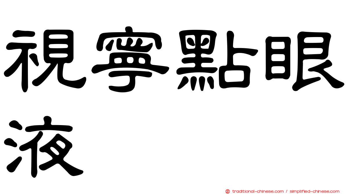視寧點眼液