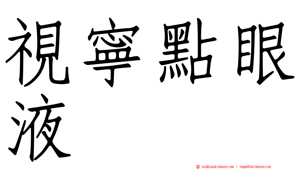 視寧點眼液