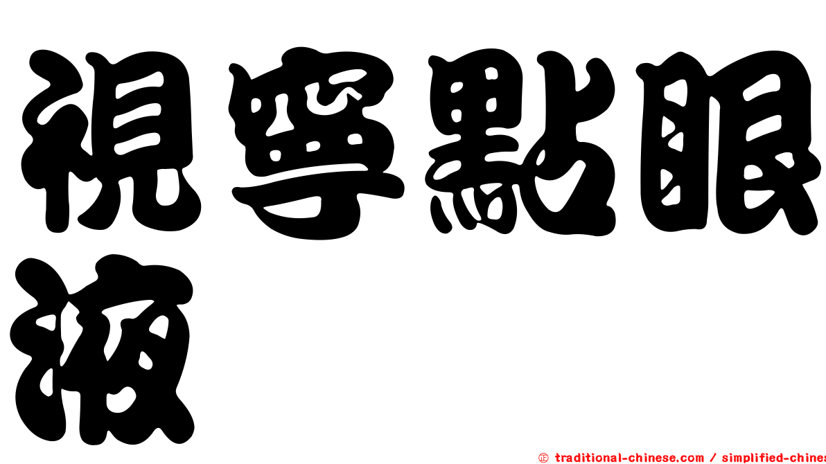 視寧點眼液