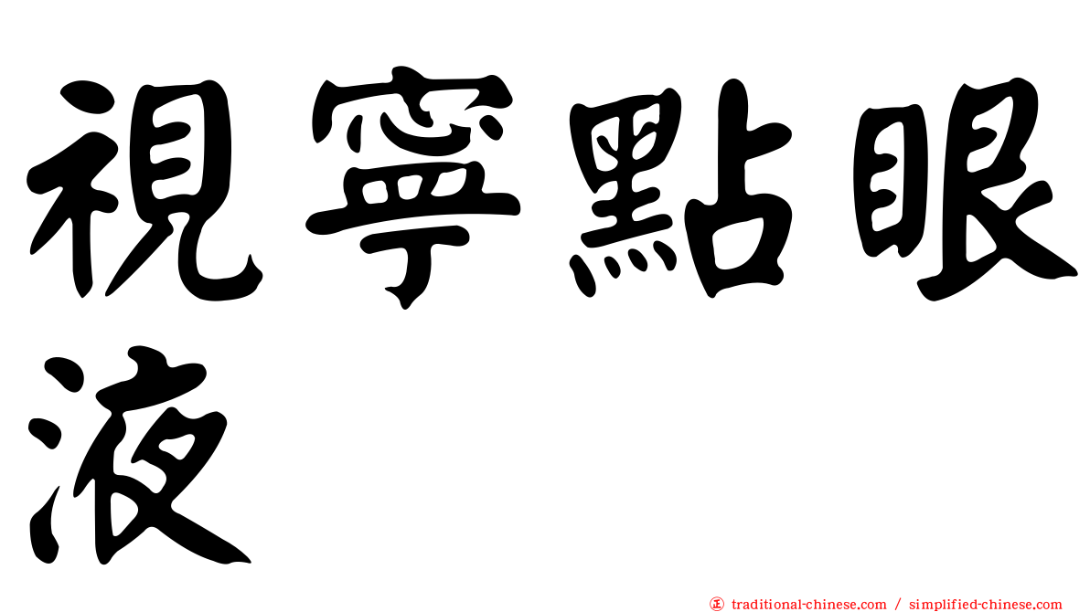 視寧點眼液