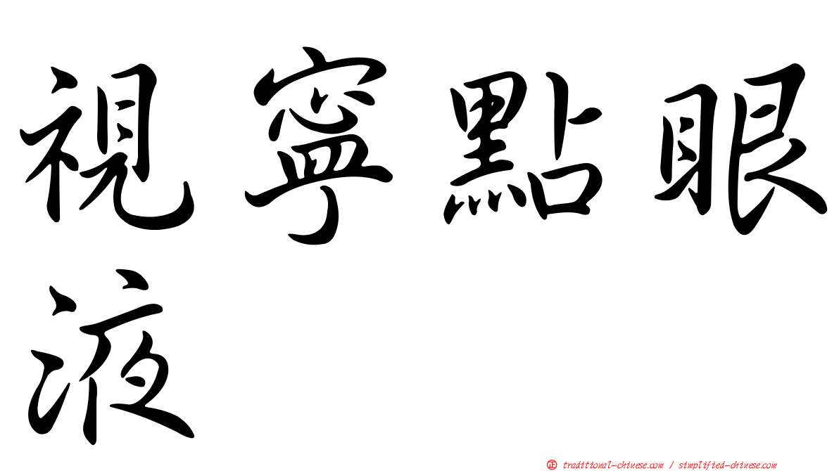 視寧點眼液
