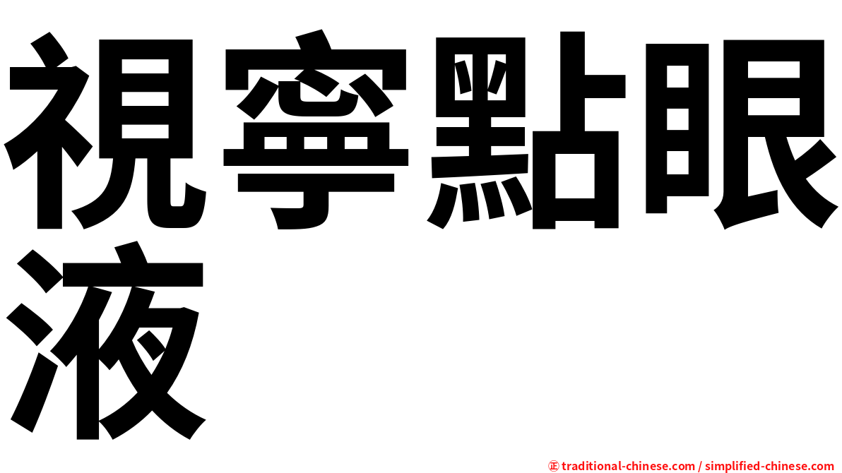 視寧點眼液