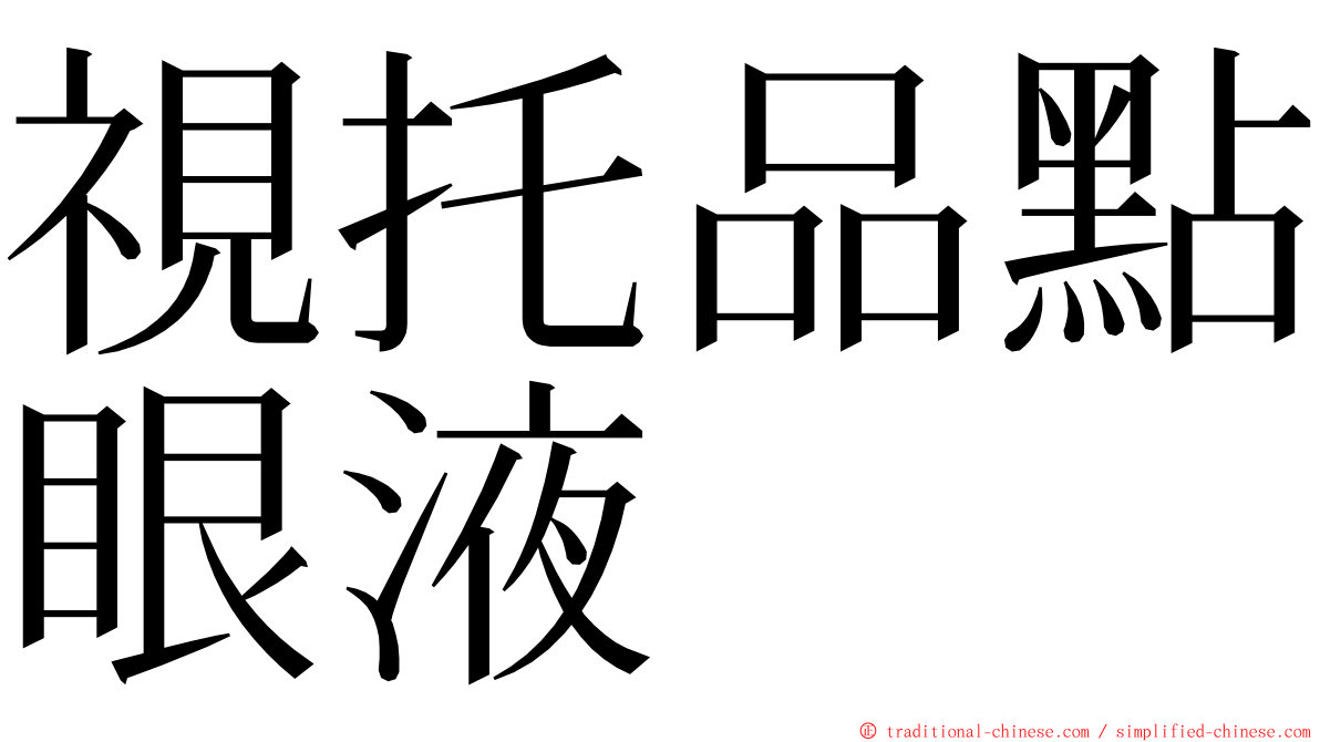 視托品點眼液 ming font