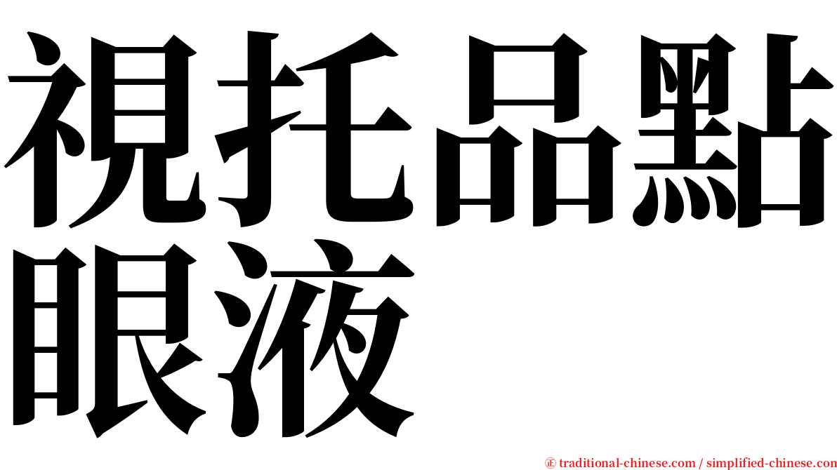 視托品點眼液 serif font