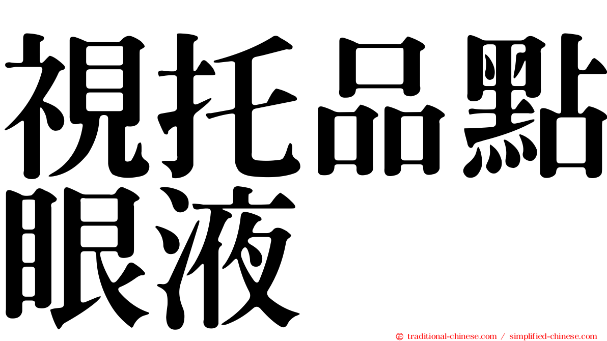 視托品點眼液