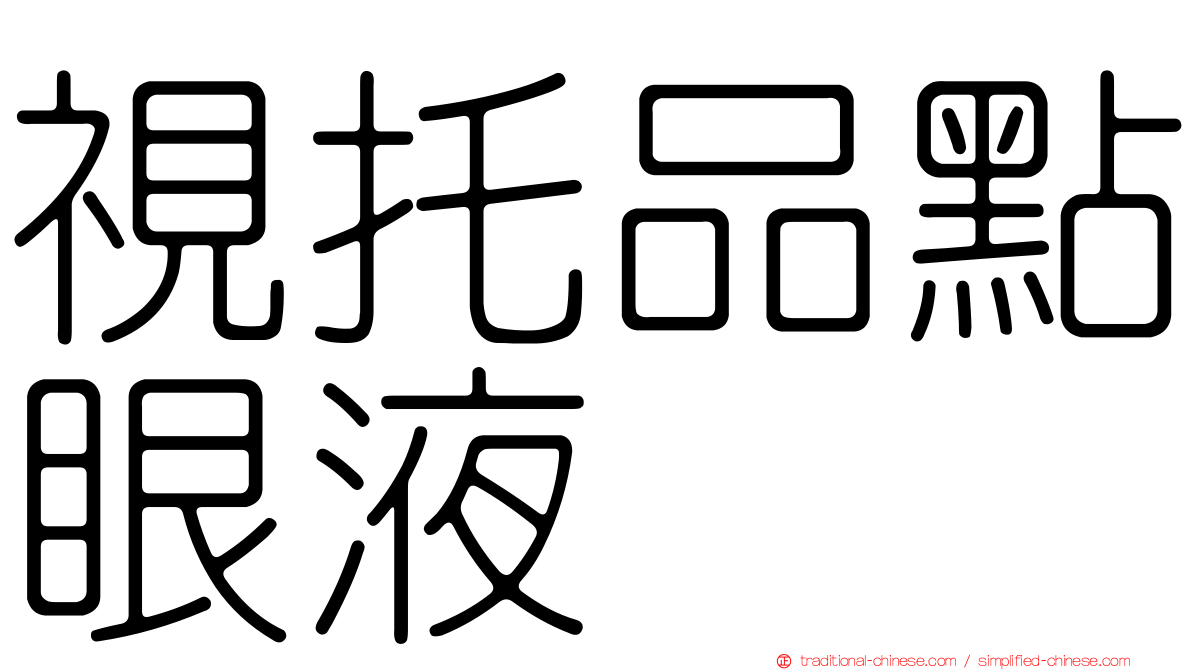 視托品點眼液