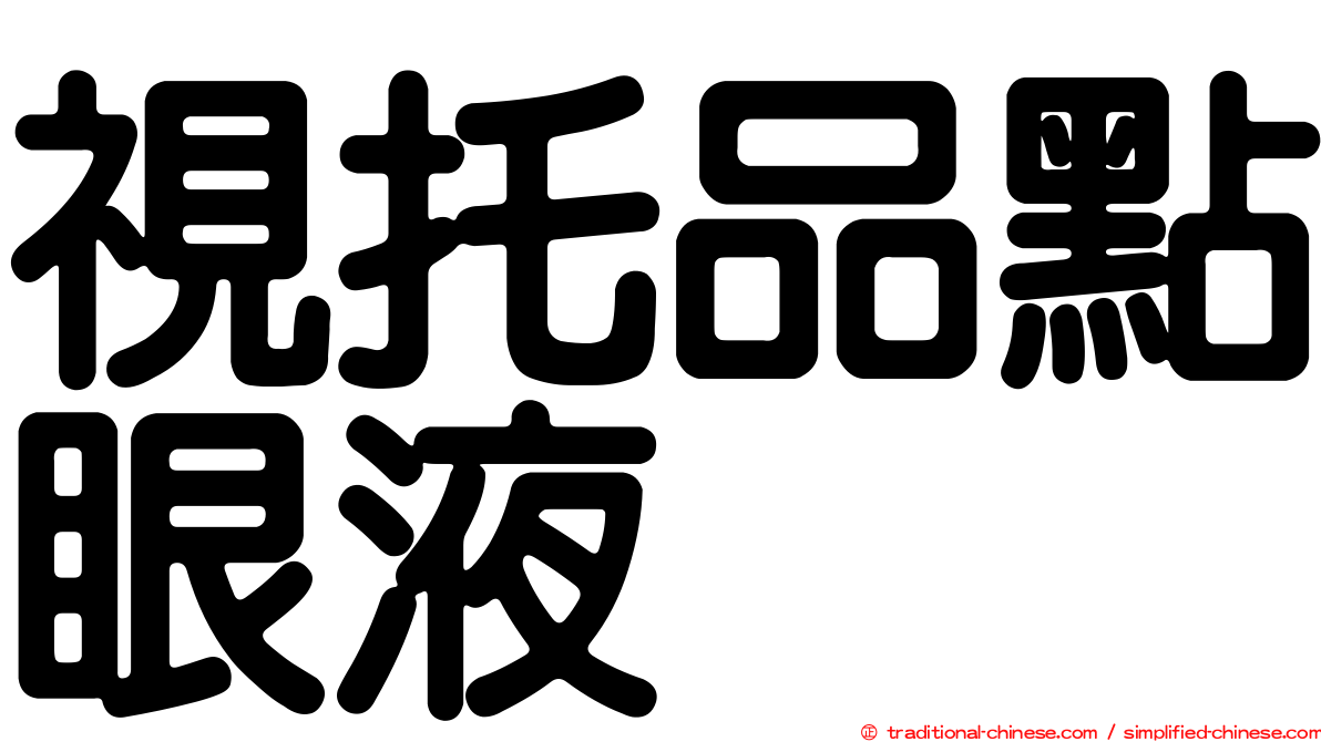 視托品點眼液