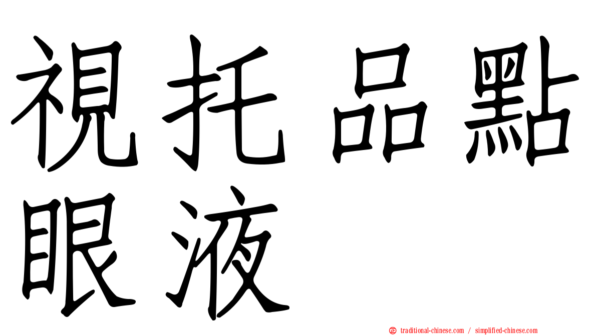 視托品點眼液